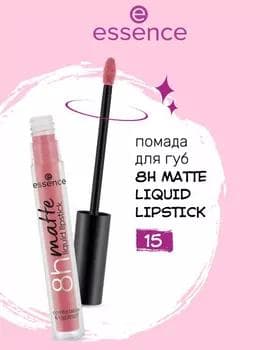 Жидкая помада - Essence 8H Matte Liquid Lipstick №15
