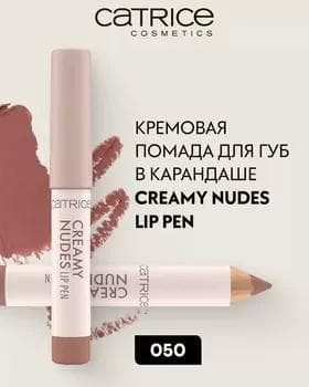 Помада карандаш - Catrice Creamy Nudes Lip Pen №050