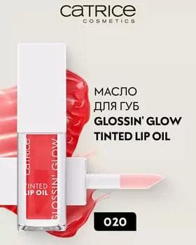 Масло для губ - Catrice Glossin' Glow Tinted Lip Oil №020