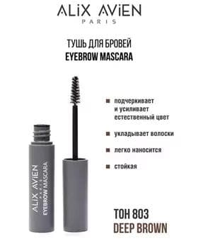 Tuş gaş üçin - Alix Avien Eyebrow Mascara №803