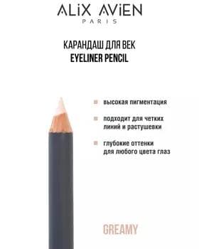 Galam göz üçin - Alix Avien Inner Eyeliner CREAM
