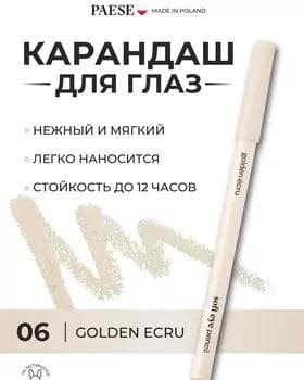 Карандаш для глаз - Paese Soft Eye Pencil №06