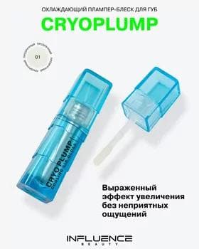 Плампер для губ - Influence Cryoplump Cooling Lip Gloss №01Плампер для губ - Influence Cryoplump Cooling Lip Gloss №01
