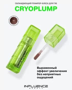 Плампер для губ - Influence Cryoplump Cooling Lip Gloss №02