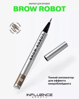 Marker gaş üçin - Influence Brow Robot Brow Marker №02