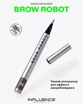 Marker gaş üçin - Influence Brow Robot Brow Marker №03