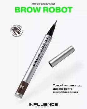 Marker gaş üçin - Influence Brow Robot Brow Marker №04