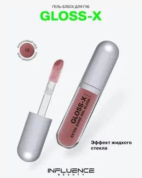 Блеск для губ - Influence Gloss-X Extra Shine Gel Gloss №10
