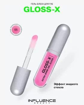 Блеск для губ - Influence Gloss-X Extra Shine Gel Gloss №05