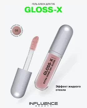 Блеск для губ - Influence Gloss-X Extra Shine Gel Gloss №08