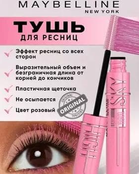 Tuş kirpik üçin - Maybelline Sky High Mascara PINK AIR