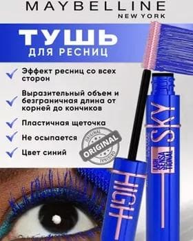 Tuş kirpik üçin - Maybelline Sky High Mascara BLUE