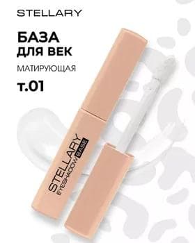 Baza ten üçin - Stellary Eyeshadow Base