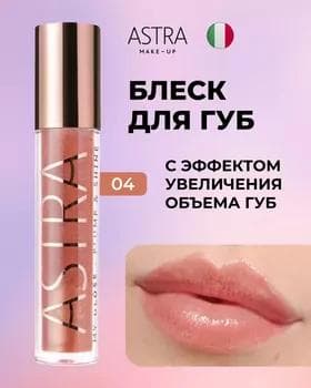 Блеск для губ - Astra My Gloss Plump & Shine №04