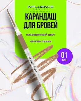 Galam gaş üçin awtomat - Influence Brow Robot Automatic Brow Pencil №01