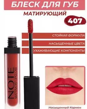 Blesk mat - Note Mattemoist Lipgloss №407