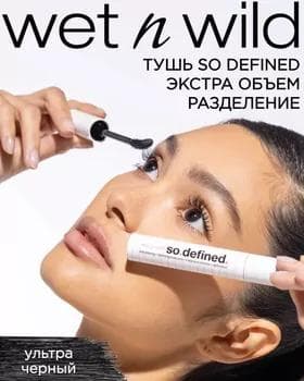 Tuş kirpik üçin - Wet N Wild So Defined Mascara
