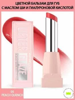 Balzam dodak üçin - Maybelline Lifter Glaze Lip Balm №05