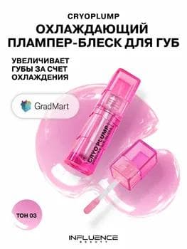 Influence Beauty Cryoplump Cooling Lip Gloss 03 / Охлаждающий блеск-плампер для губ с эффектом увеличения объема