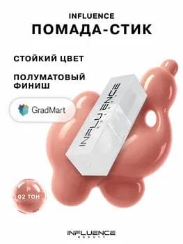 Influence Beauty Influence Lipstick 02 / Увлажняющая губная помада