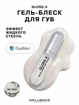 Influence Beauty Gloss-X Extra Shine Gel Gloss 02 / Гель-блеск для губ