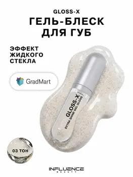 Influence Beauty Gloss-X Extra Shine Gel Gloss 03 / Гель-блеск для губ