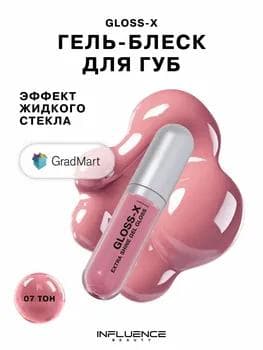 Influence Beauty Gloss-X Extra Shine Gel Gloss 07 / Гель-блеск для губ