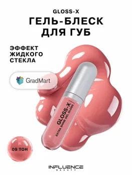 Influence Beauty Gloss-X Extra Shine Gel Gloss 09 / Гель-блеск для губ