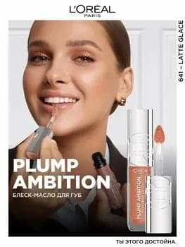 Loreal Plump Ambition Lip Oil 650 / Dodak blesk-ýagy