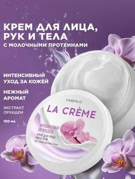 Ýüz, el we beden kremi «Hoşboý ysly orkide» La Creme Faberlic 12145, 150 ml