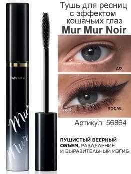 Pişik göz täsirli tuş Mur Mur Noir Faberlic 56864, 8 ml