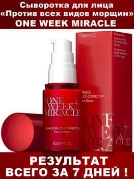 Ýüz syworotkasy «Ähli ýygyrtlara garşy» ONE WEEK MIRACLE Faberlic 0653, 30 ml