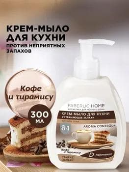 Ysyny ýok edýän aşhana krem ​​sabyny FABERLIC HOME «Kofe we ​​Tiramisu» 30224, 300 ml
