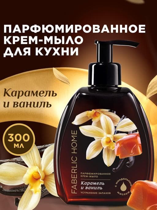 Aşhana üçin atyr krem sabyny FABERLIC HOME «Karamel we Wanilla» 30226, 300 ml