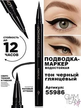 Стойкая подводка-маркер для век Faberlic  Longwear eyeliner, тон черный глянцевый, 55986, 0.4 мл