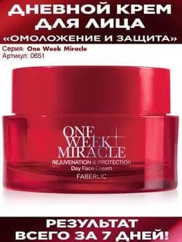 Дневной крем для лица” «Омоложение и защита»  SPF 15 One Week Miracle. 50 мл.