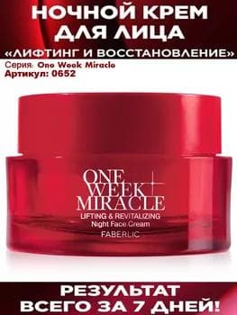 Ночной крем для лица Лифтинг и восстановление  One Week Miracle. 50 мл.