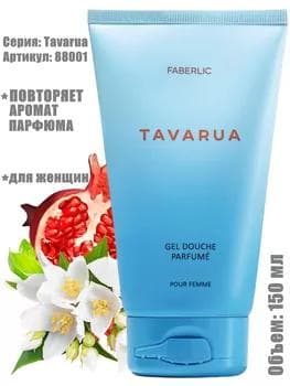 Faberlic Tavarua aýal-gyzlar üçin atyrly duş geli, 88001, 150 ml