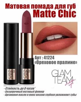 Matte Chic dodak üçin mat pomada Faberlic Glam Team, ton «Däne hoz praline» 41224, 4 gr