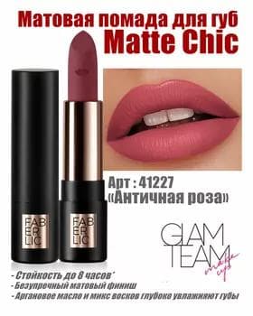 Matte Chic dodak üçin mat pomada Faberlic Glam Team, ton «Antik roza gül» 41227, 4 gr