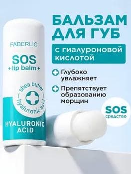 Gialuron dodak balzam SOS Faberlic 41190, 4.3 gr