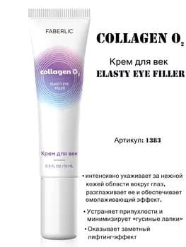 Gözüň daş-töweregi üçin krem Faberlic Elasty Eye Filler 1383, 15 ml