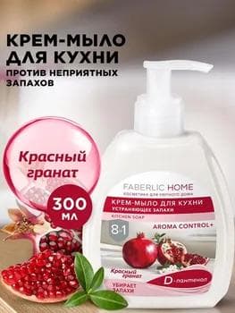 Ysyny ýok edýän aşhana krem ​​sabyny FABERLIC HOME «Gyzyl granat» 30223, 300 ml