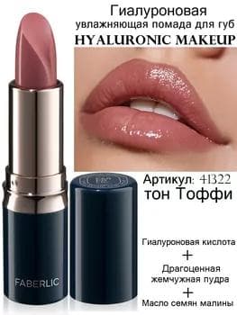 Hyaluronic Makeup gialuron nemlendiriji pomada, ton «Toffi» Faberlic 41322