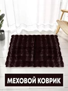 Kowrik wanna üçin tüýli, goňur reňk