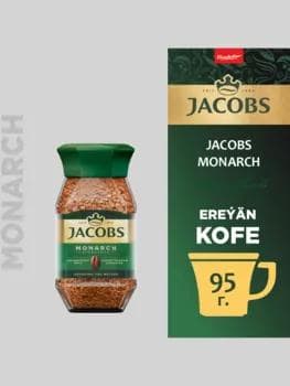 Kofe Jacobs Monarch, çüýşe gapda 95 gr