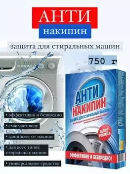 Antinakipin – Kir ýuwýan maşynlar üçin iýdeg, 750 g