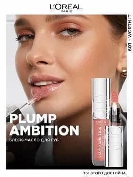 Loreal Plump Ambition Lip Oil 601 / Dodak blesk-ýagy