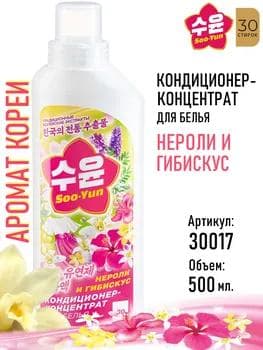 Konsentrirlenen mata kondisioneri «Neroli we gibiscus» Soo-Yun Faberlic 30017, 500 gr