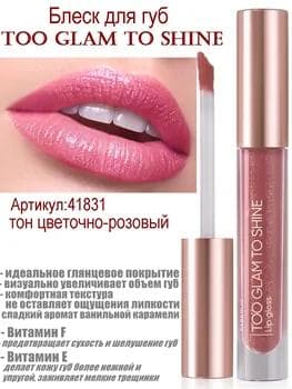 Dodaklaryň ýalpyldawuklygy Faberlic Too Glam To Shine, ton «gül -gülgüne» 41831, 2,5 gr